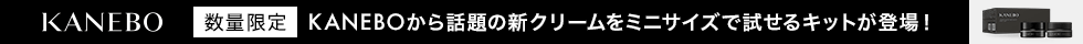 KANEBO クリームⅡトライアルセット