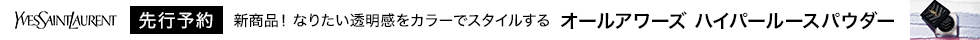 イヴ・サンローラン オールアワーズ ハイパールースパウダー 先行予約