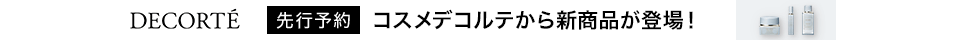 コスメデコルテから新商品が登場！先行予約受付中