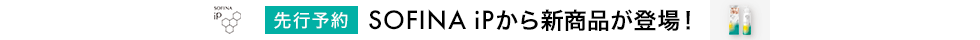 SOFINA iPから新商品が登場！予約受付中