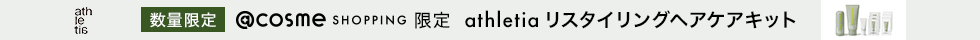 athletia　数量限定