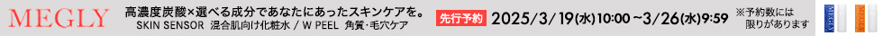 MEGLY_先行予約