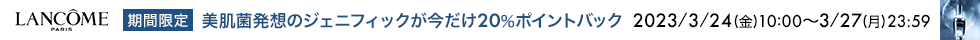 ランコム20%ポイントバック