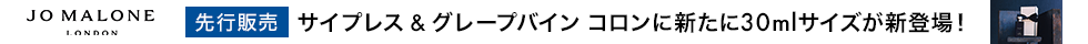eccp6396 Jo Malone London サイプレス & グレープバイン コロン