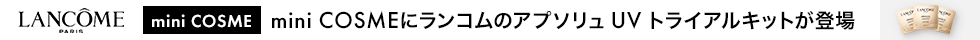 ランコム　アプソリュ UV トライアルキット