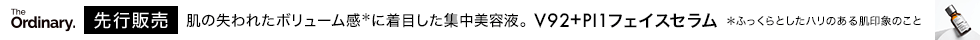 The Ordinary eccp6456（V92+PI1フェイスセラム）先行販売