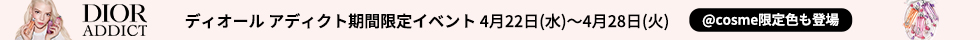 ディオール 4月イベント