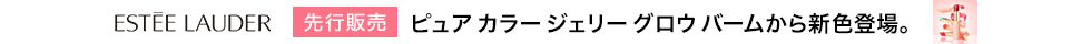 エスティ ローダー eccp6582（ピュア カラー ジェリー グロウ バーム）先行販売
