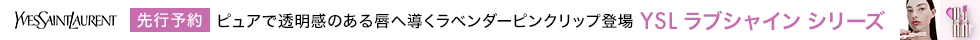 イヴ・サンローラン　先行予約
