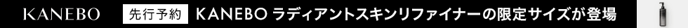KANEBO ラディアントスキンリファイナー リミテッドサイズ
