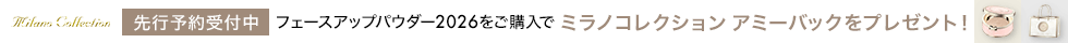 フェースアップパウダー2026先行予約受付中