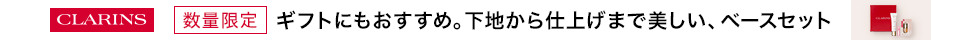 クラランス数量限定