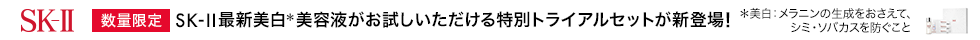 SK-II_package plan(GUEトライアルキット)