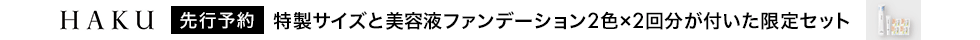 HAKU5.21先行予約
