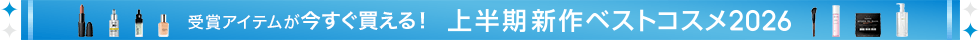 上半期新作ベストコスメ2026