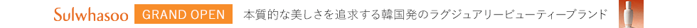 Sulwhasoo（ソルファス）GRAND OPEN 