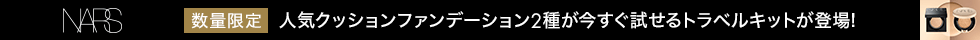 NARS_SHOPPING限定_クッションファンデーション トライアルセット