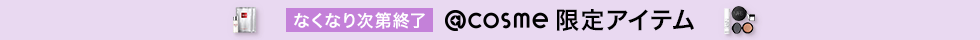 ＠cosme SHOPPING限定