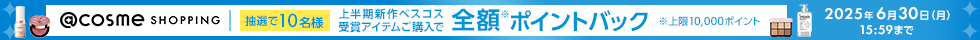 @cosmeベストコスメアワード2025 上半期新作ベストコスメ