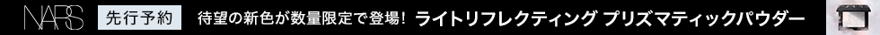 NARS_先行予約商品一覧