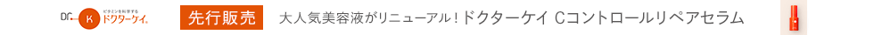 ドクターケイ_先行予約eccp3317