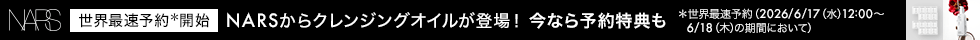 NARSからクレンジングオイルが登場！今なら予約特典も