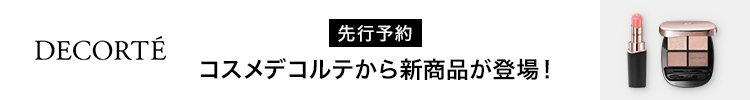 コスメデコルテ　先行予約実施中
