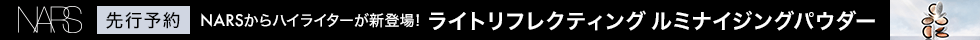 NARS 先行予約
