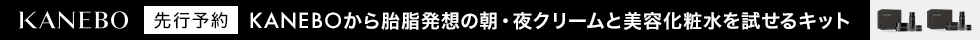 KANEBO_クリーム限定キット