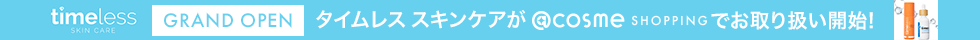 タイムレス スキンケア GRAND OPEN