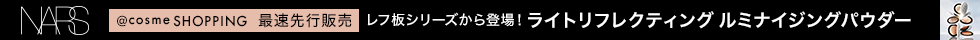 NARS_独占先行販売