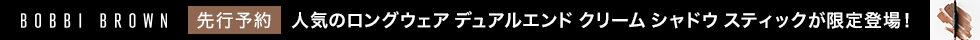 ボビイ ブラウン　先行予約　eccp3927 