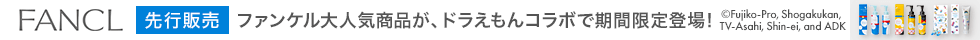ファンケル_ドラえもんコラボ