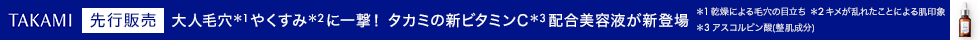 大人毛穴やくすみに一撃！タカミの新ビタミン美容液が新発売！