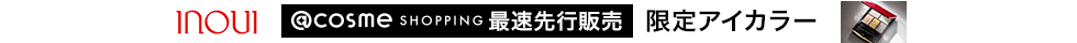 インウイ_限定品