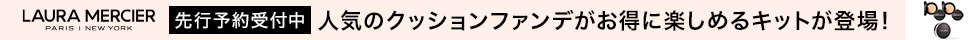 ローラ メルシエ　先行予約