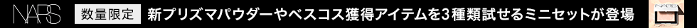 NARSから新プリズマパウダーが登場！