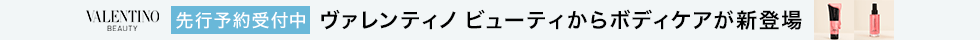 ヴァレンティノビューティー_先行予約