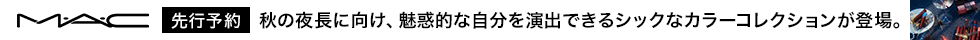 MAC：M･A･C NOCTURNA 先行予約（eccp4097）