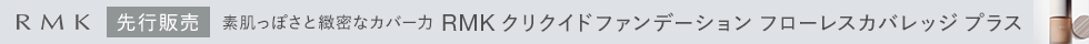 RMK　先行販売