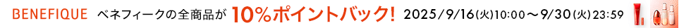 ベネフィーク　10％ポイントバック