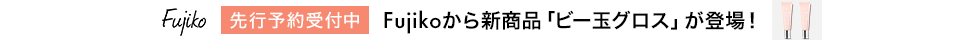 バラエティ_Fujiko先行予約eccp4214
