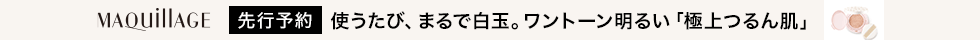 マキアージュ　先行予約