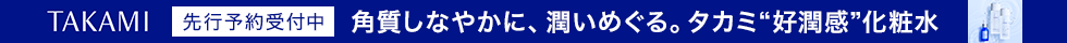 タカミ　先行予約