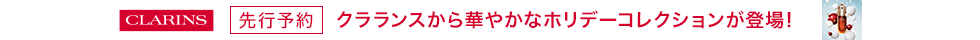 クラランス　ホリデーコレクション
