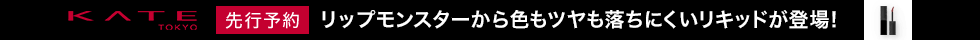 KATE_リップモンスター クリスタルポッド