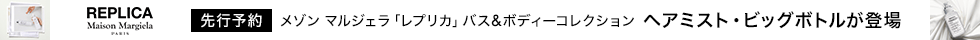 Maison Margiela Fragrances 9月先行予約