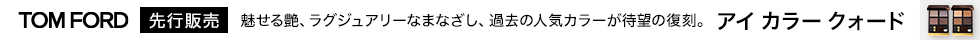 トム フォード ビューティ 先行販売