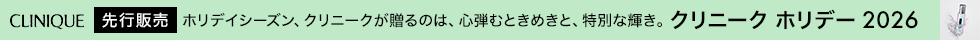 クリニーク先行販売　クリニーク ホリデー 2027  eccp7776