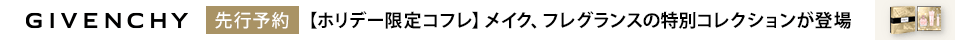 ジバンシイホリデー先行予約